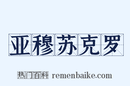 亚穆苏克罗是什么意思的图片
